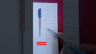 learn Arabic alphabets quotwaw letterquot arabicalphabet arabiccalligraphy speakarabic learnarabic [upl. by Omle428]