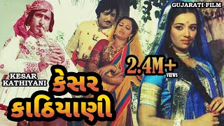 કેસર કાઠિયાની  Kesar Kathiyani  Snehlata Upendtra T  Arvind T Ramesh Mehta  Gujarati Movie [upl. by Eppilihp]