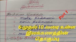 Tnpsc group 4 Tamil Topics  Tamil grammar  Part 1  தமிழ் இலக்கணம்  எழுத்து இலக்கணம்  Tnpsc [upl. by Aticnemrac771]