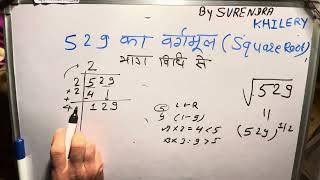 529 ka vargmul  √529  vargmul By Surendra Khilery In Hindi  हिंदी में [upl. by Ackley506]