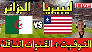 التوقيت والقنوات الناقلة مباشر مباراة الجزائر وليبيريا في تصفيات كاس افريقيا 2024 Algérie  Libirya [upl. by Shippee892]