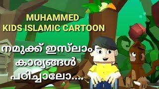 Islam Karyam anjaanu  Muhammed kids  Islamic cartoon in Malayalam  ഇസ്ലാം കാര്യം അഞ്ചാണ് [upl. by Pevzner692]