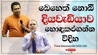 බෙහෙත් නොබී දිය වැඩියාව හොඳ කරගන්න විදිහ  Tissa Jananayake with Life EP 102 [upl. by Ashelman]