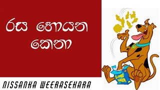 ‍AL Biology  Nissanka Weerasekara රස හොයන කෙනා [upl. by Nelie269]