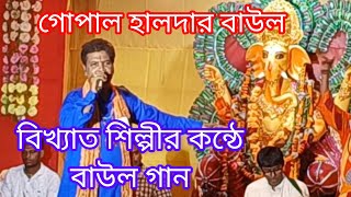 gopal haldar baul baul shilpi বিখ্যাত বাউল গান baulgaan baulsong [upl. by Carroll]