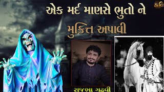 Kavi Rajbha Gadhvi  મર્દ માણસ એ ભૂતો ને મુક્તિ આપી [upl. by Drawyeh630]