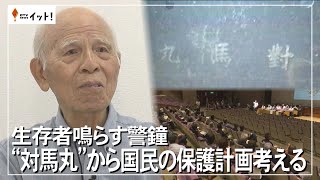 生存者鳴らす警鐘 “対馬丸”から国民の保護計画を考える（沖縄テレビ）202489 [upl. by Esinrahs]