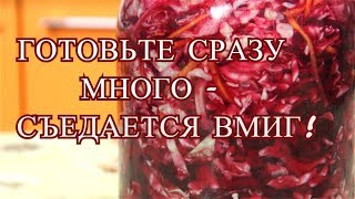 Готовьте Сразу Много Съедается Вмиг Капуста Со Свеклой Маринованная Капуста [upl. by Lawford]