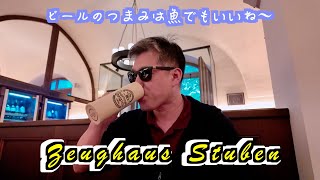 【Zeughaus Stuben】夜も行きます！アウクスブルクのビール・ハーゼンブロイ！そちらを飲めるレストランZeughaus StubenへGO！久しぶりに魚を食べる [upl. by Oreste]