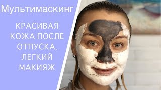 Мультимаскинг Красивая кожа Легкий макияж как в Батуми [upl. by Frye759]