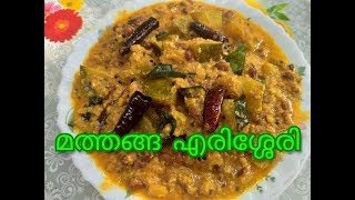 മത്തങ്ങ എരിശ്ശേരിMATHANGA ERISSERY [upl. by Posner]