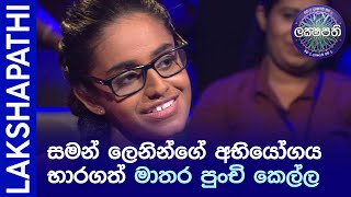 සමන් ලෙනින්ගේ අභියෝගය භාරගත් මාතර පුංචි කෙල්ල  Sirasa Lakshapathi [upl. by Euqinoj]