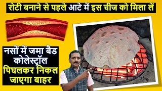 Bad Cholesterol Kam Karne ke Liye Kya aur Kaisi Roti Khayen [upl. by Eat723]