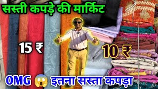 Cheapest cloth market in Saharanpur  सस्ते कपडे की मार्किट 👕  कट पिस और किलो के भाव भी मिलते है [upl. by Yauqram357]