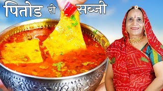 मारवाडी बेसन के पितोड की सब्जी खाकर पनीर खाना भूल जाएंगे – Pitod ki Sabzi Recipe in Marwadi [upl. by Ardnahsal]