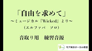 劇団四季「Defying Gravity 自由を求めて」ミュージカル『WiCKED』（ウィキッド）より日本語歌詞有り音取り練習用 カラオケ音源＊（エルファバ ソロバージョン） [upl. by Airakaz]