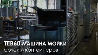 Машина мойки бочек и контейнеров Lurea Prewash TEB60  Washing machine for barrels and Box Pallets [upl. by Ahsiel]