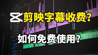 【问题来乐】剪映智能识别字幕收费？解除每月用三次限制？UP主看过来 [upl. by Salvidor]