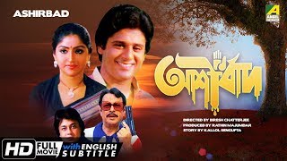 Ashirbad  আশীর্বাদ  Bengali Movie  English Subtitle  Tapas Paul Mahua Raychowdhury [upl. by Castillo]