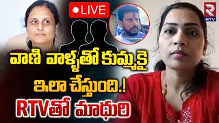 LIVE🔴వాణి వాళ్ళతో కుమ్మకై ఇలా చేస్తుంది  Divvala Madhuri Comments On Duvvada Vani  RTV [upl. by Fulbright]