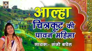 2018 आल्हा चित्रकूट की पावन महिमा  Aalha Chitrakut Ki Pawan Mahima  Sanjo Baghel [upl. by Corry]