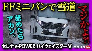 【FFミニバンで雪道走った結果…】新型セレナePOWERハイウェイスターVは雪道で通用するのか  NISSAN SERENA ePOWER C28 2024 [upl. by Ruttger270]