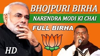 HD Superhit Bhojpuri Birha 2016  Narendra Modi Ki Chai  Full Birha [upl. by Radie]