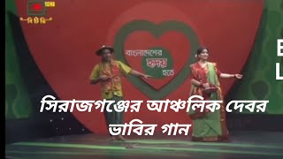 সিরাজগঞ্জের আঞ্চলিক দেবর ভাবির গান  বাড়ির পাশে বেতের আড়া barir phase beter ara [upl. by Fadiman]