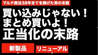 今の時代、まとめ買いという買い込みは損するだけ。アムウェイ38年目 マルチ商法 不要在庫の禁止 [upl. by Arualana927]