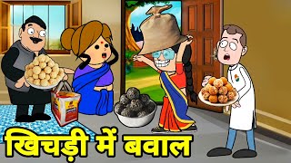 खिचड़ी में बड़की जीजी किहिन बूढ़ा से बवाल  Maya Awadhi Cartoon [upl. by Lukash]