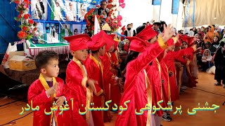 جشن فراغت الف بائ کودکستان آغوش مادر درجاغوریدرمنتقهداود،زیبا [upl. by Terrell]