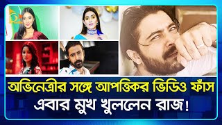 অভিনেত্রীর সঙ্গে ভিডিও ফাঁস এবার মুখ খুললেন রাজ  Shariful Raj  Pori Moni  Scandal News [upl. by Norrehc]