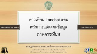 ดาวเทียม Landsat และหลักการแสดงผลข้อมูลภาพดาวเทียม [upl. by Mochun]