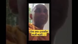 බන අහල දාගන්න ලෙඩ 😟 wangeesa akaliko [upl. by Diaz176]