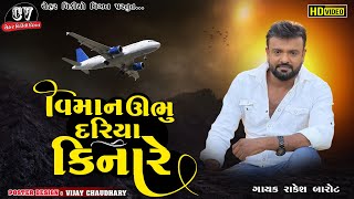 વિમાન ઊભુ દરિયા કિનારે  Viman Ubhu Dariya Kinare  Rakesh Barot HD Video [upl. by Itsa256]