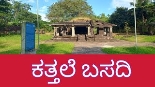 ಬಾರ್ಕೂರಿನ ಇತಿಹಾಸ ಪ್ರಸಿದ್ಧ ಸ್ಥಳ ಕತ್ತಲೆ ಬಸದಿ barkur [upl. by Rozelle]