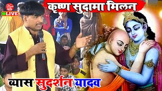 कृष्ण सुदामा की सम्पूर्ण कहानी  Sudarshan Yadav Ke Dugola Prasang  Dugola Program [upl. by Ardnuyek]