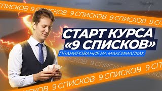 Лекция 48 Старт курса 9 Списков Вотякова SOLD OUT за 2 минуты [upl. by Aneekat988]