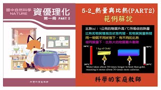 國二理化三52熱量與比熱第二部份：物質的比熱計算範例解說 [upl. by Thadeus]