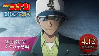 劇場版『名探偵コナン 100万ドルの五稜星みちしるべ』WEBCM／ラヴの予感編【4月12日金公開】 [upl. by Kerwinn436]