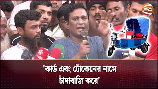 অটোরিকশা চালানোর জন্য লাইসেন্সরুট পার্মিটের ব্যবস্থা সরকার করবে  Auto Rickshaw DriverChannel 24 [upl. by Atin]