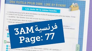 فرنسية سنة ثالثة متوسط صفحة 77 français 3AM page 77 les mots de la même famille [upl. by Signe43]