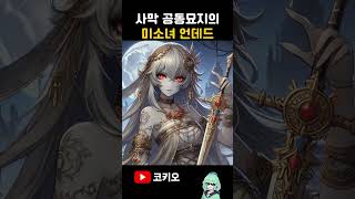 사막 공동묘지의 미소녀 언데드 [upl. by Haron]