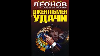 quotджентльмен удачиquot Николай Леонов Алексей Макеев аудиокнига онлайн русский детектив боевик [upl. by Steffen]