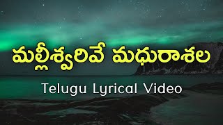 Malliswarive Madhuraasala Telugu Lyrics  Yuvasena  Sirivennela  Jassie Gift  Bharath  Gopika [upl. by Lorrie20]