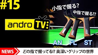 どの指で握ってる奥深いグリップの世界！ANグリップ歴12年の濵川と検証【androTV｜卓球用具マニア回】 [upl. by Craven]