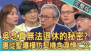 【新聞挖挖哇】吳念真確診住院10天，血氧超低嚇壞老婆？大病後人生態度大轉彎！唐從聖一心想演戲，父親到何時才認同他？老扒手與菜鳥員警的鬥智之旅！20240408｜來賓：吳念真、李明澤、唐從聖、張丹瑋 [upl. by Yaakov]