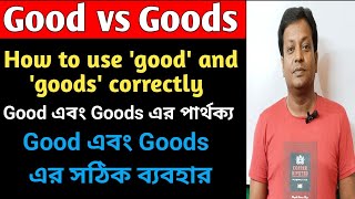 Good এবং Goods এর পার্থক্য How to use good and goods correctly Good এবং Goods এর ব্যবহার [upl. by Markson426]