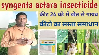 syngenta actara insecticide कीट 24 घंटे में खेत से गायब कीटो का सस्ता समाधानtop insecticide [upl. by Nanis]