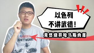 以色列不講武德！竟然繞開哈馬斯肉盾 [upl. by Bates872]